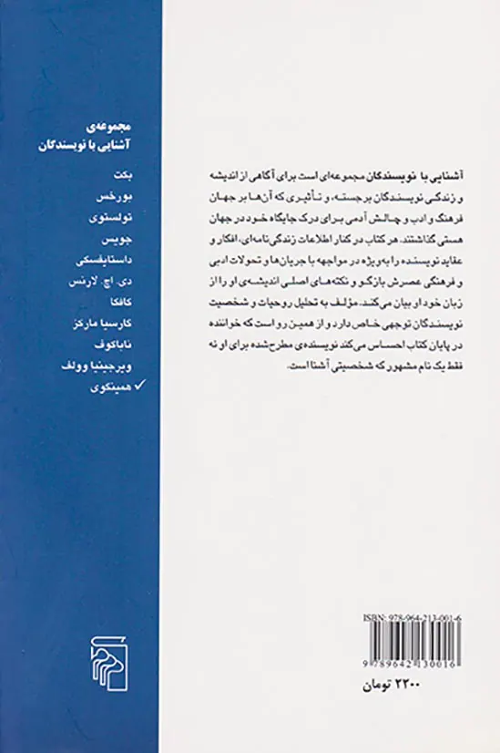 آشنایی با همینگوی